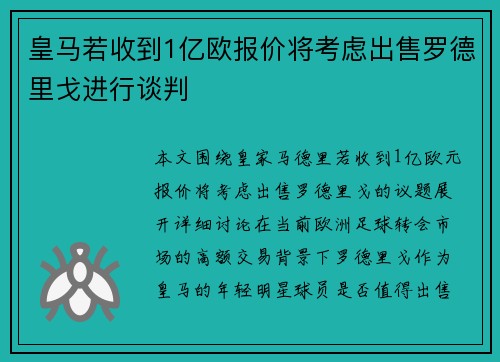 皇马若收到1亿欧报价将考虑出售罗德里戈进行谈判