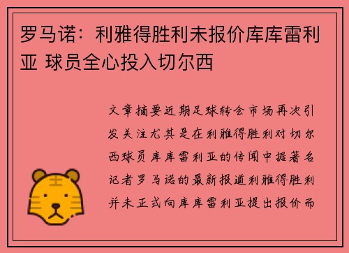 罗马诺：利雅得胜利未报价库库雷利亚 球员全心投入切尔西