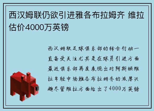 西汉姆联仍欲引进雅各布拉姆齐 维拉估价4000万英镑