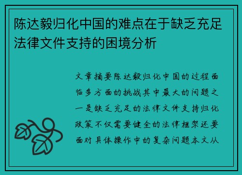 陈达毅归化中国的难点在于缺乏充足法律文件支持的困境分析