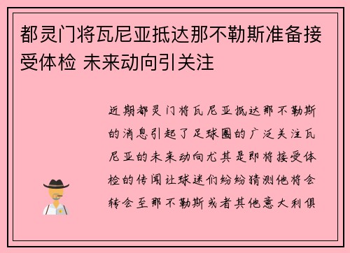 都灵门将瓦尼亚抵达那不勒斯准备接受体检 未来动向引关注