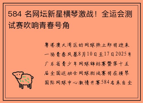 584 名网坛新星横琴激战！全运会测试赛吹响青春号角