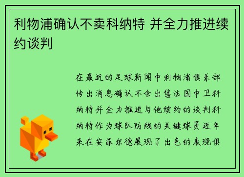 利物浦确认不卖科纳特 并全力推进续约谈判