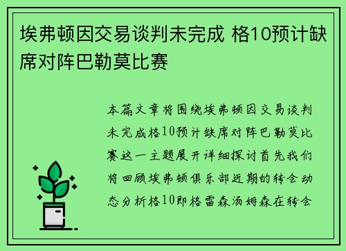 埃弗顿因交易谈判未完成 格10预计缺席对阵巴勒莫比赛