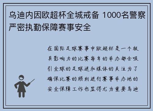 乌迪内因欧超杯全城戒备 1000名警察严密执勤保障赛事安全