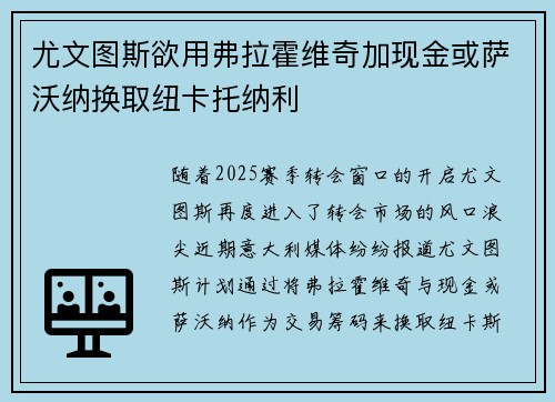 尤文图斯欲用弗拉霍维奇加现金或萨沃纳换取纽卡托纳利