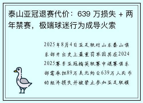 泰山亚冠退赛代价：639 万损失 + 两年禁赛，极端球迷行为成导火索