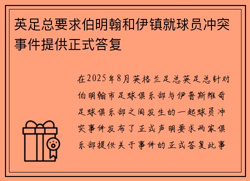 英足总要求伯明翰和伊镇就球员冲突事件提供正式答复