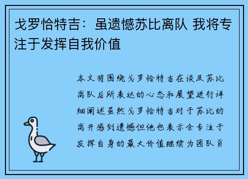 戈罗恰特吉：虽遗憾苏比离队 我将专注于发挥自我价值