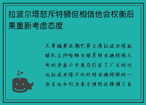 拉波尔塔怒斥特狮但相信他会权衡后果重新考虑态度