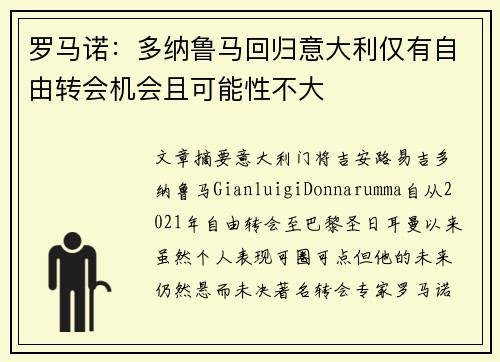 罗马诺：多纳鲁马回归意大利仅有自由转会机会且可能性不大