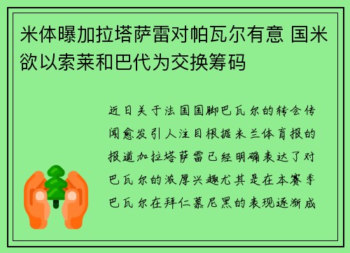 米体曝加拉塔萨雷对帕瓦尔有意 国米欲以索莱和巴代为交换筹码