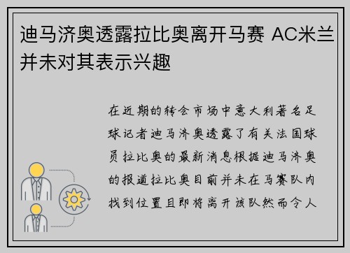 迪马济奥透露拉比奥离开马赛 AC米兰并未对其表示兴趣