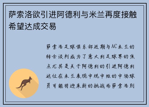萨索洛欲引进阿德利与米兰再度接触希望达成交易