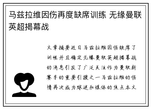 马兹拉维因伤再度缺席训练 无缘曼联英超揭幕战