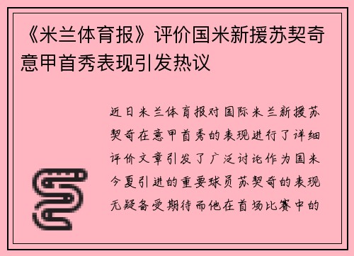 《米兰体育报》评价国米新援苏契奇意甲首秀表现引发热议