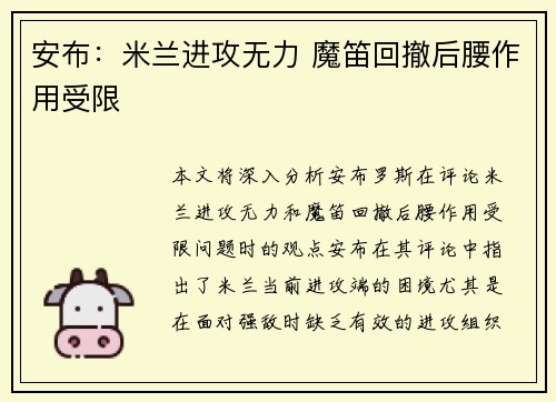 安布：米兰进攻无力 魔笛回撤后腰作用受限