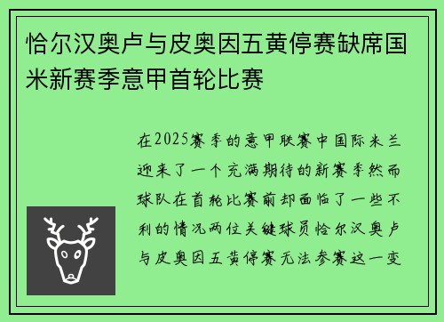 恰尔汉奥卢与皮奥因五黄停赛缺席国米新赛季意甲首轮比赛