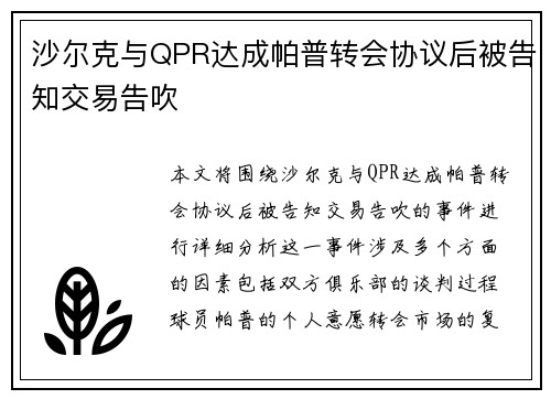 沙尔克与QPR达成帕普转会协议后被告知交易告吹