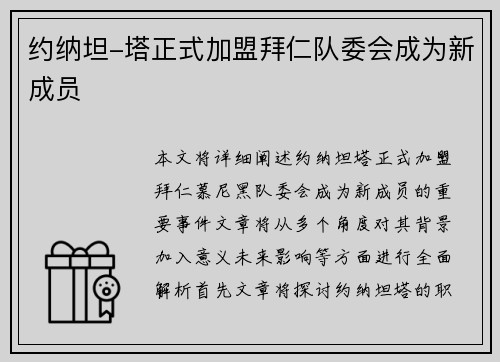 约纳坦-塔正式加盟拜仁队委会成为新成员