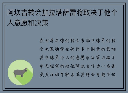 阿坎吉转会加拉塔萨雷将取决于他个人意愿和决策
