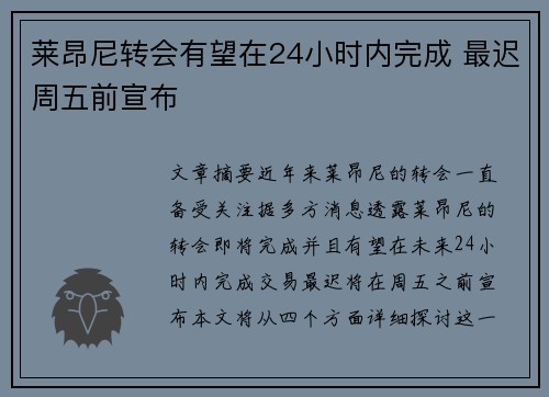 莱昂尼转会有望在24小时内完成 最迟周五前宣布