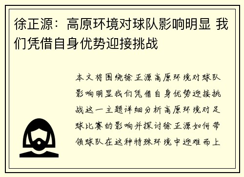 徐正源：高原环境对球队影响明显 我们凭借自身优势迎接挑战
