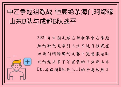 中乙争冠组激战 恒宸绝杀海门珂缔缘 山东B队与成都B队战平