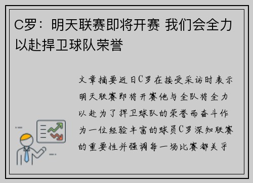 C罗：明天联赛即将开赛 我们会全力以赴捍卫球队荣誉