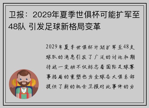 卫报：2029年夏季世俱杯可能扩军至48队 引发足球新格局变革