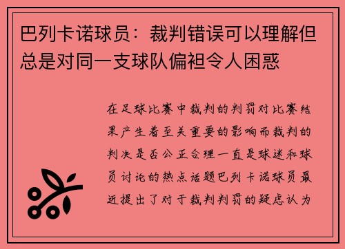 巴列卡诺球员：裁判错误可以理解但总是对同一支球队偏袒令人困惑