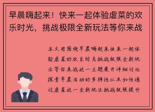 早晨嗨起来！快来一起体验虐菜的欢乐时光，挑战极限全新玩法等你来战！