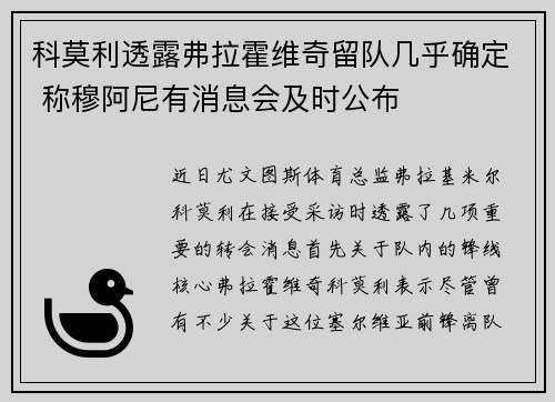 科莫利透露弗拉霍维奇留队几乎确定 称穆阿尼有消息会及时公布