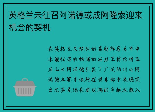 英格兰未征召阿诺德或成阿隆索迎来机会的契机