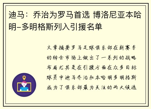 迪马：乔治为罗马首选 博洛尼亚本哈明-多明格斯列入引援名单
