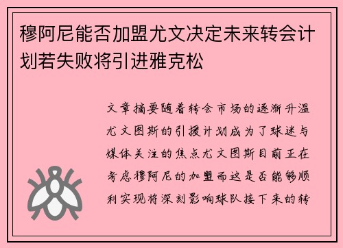 穆阿尼能否加盟尤文决定未来转会计划若失败将引进雅克松