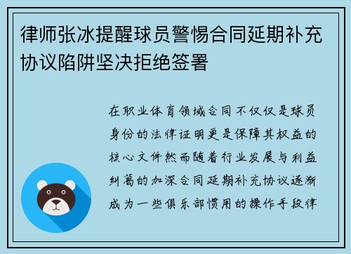 律师张冰提醒球员警惕合同延期补充协议陷阱坚决拒绝签署