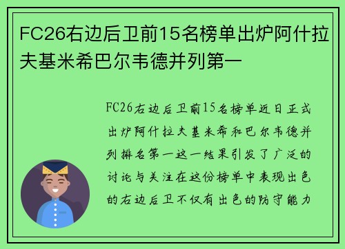 FC26右边后卫前15名榜单出炉阿什拉夫基米希巴尔韦德并列第一