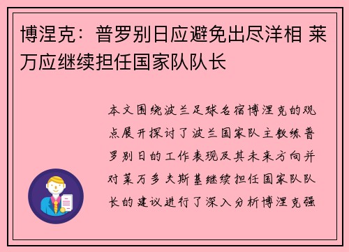 博涅克：普罗别日应避免出尽洋相 莱万应继续担任国家队队长
