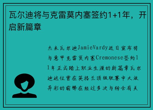 瓦尔迪将与克雷莫内塞签约1+1年，开启新篇章
