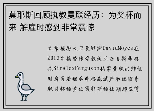 莫耶斯回顾执教曼联经历：为奖杯而来 解雇时感到非常震惊
