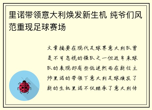 里诺带领意大利焕发新生机 纯爷们风范重现足球赛场