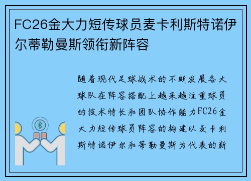FC26金大力短传球员麦卡利斯特诺伊尔蒂勒曼斯领衔新阵容