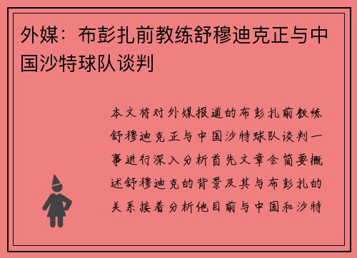 外媒：布彭扎前教练舒穆迪克正与中国沙特球队谈判
