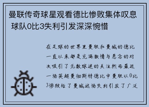 曼联传奇球星观看德比惨败集体叹息 球队0比3失利引发深深惋惜