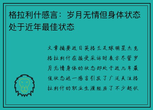 格拉利什感言：岁月无情但身体状态处于近年最佳状态