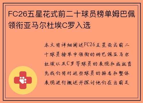 FC26五星花式前二十球员榜单姆巴佩领衔亚马尔杜埃C罗入选