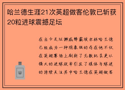 哈兰德生涯21次英超做客伦敦已斩获20粒进球震撼足坛