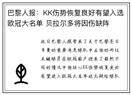 巴黎人报：KK伤势恢复良好有望入选欧冠大名单 贝拉尔多将因伤缺阵