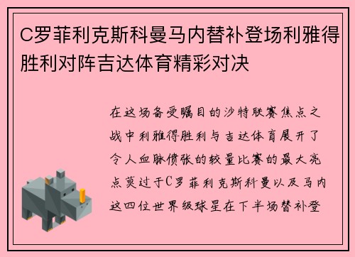 C罗菲利克斯科曼马内替补登场利雅得胜利对阵吉达体育精彩对决